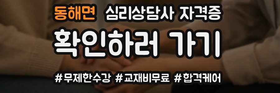 동해면 심리 상담사 자격증