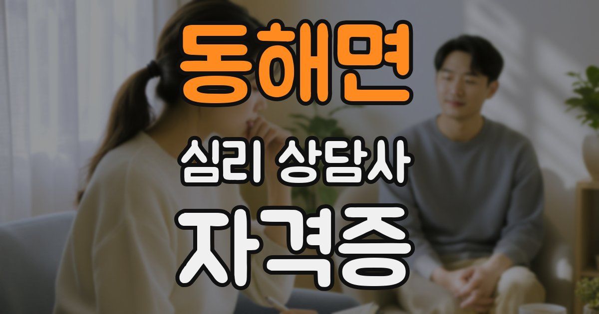 동해면 심리 상담사 자격증