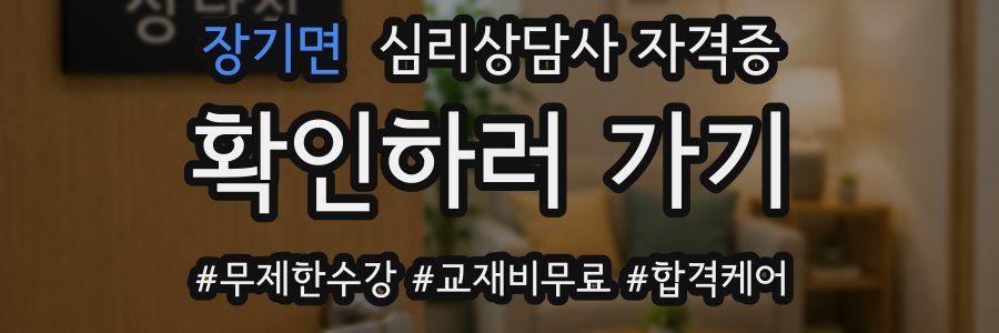 장기면 심리 상담사 자격증