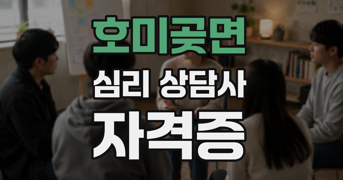 호미곶면 심리 상담사 자격증