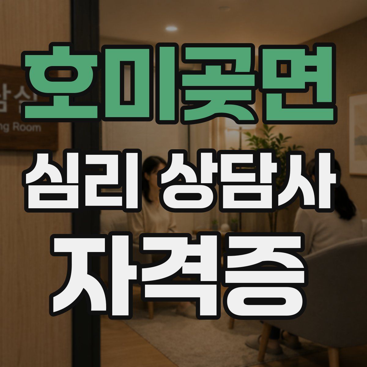 호미곶면 심리 상담사 자격증