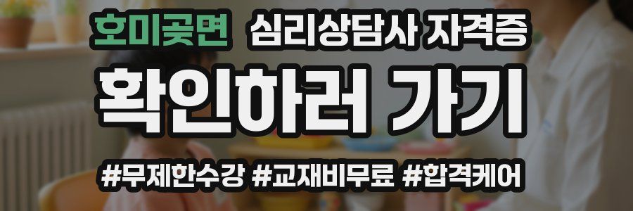 호미곶면 심리 상담사 자격증