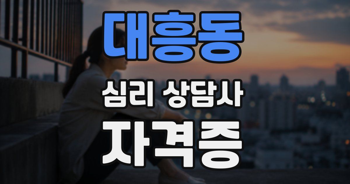 대흥동 심리 상담사 자격증