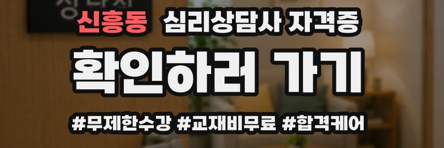 신흥동 심리 상담사 자격증