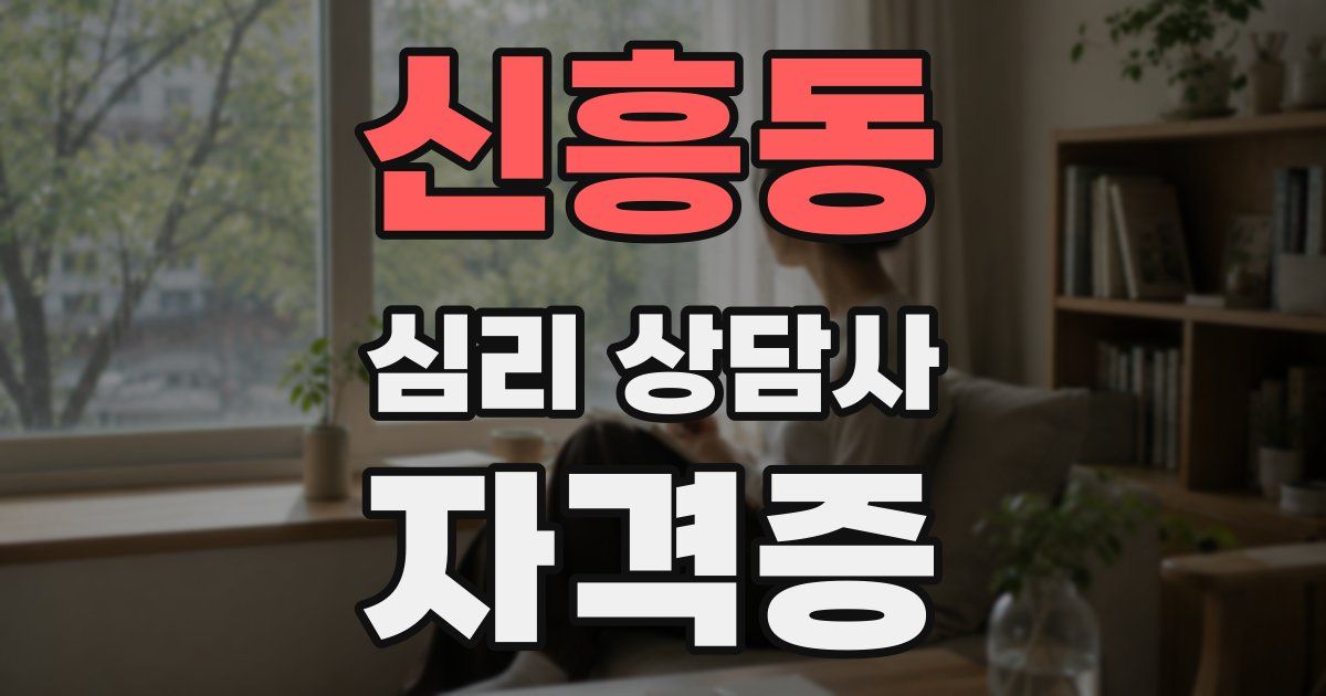 신흥동 심리 상담사 자격증
