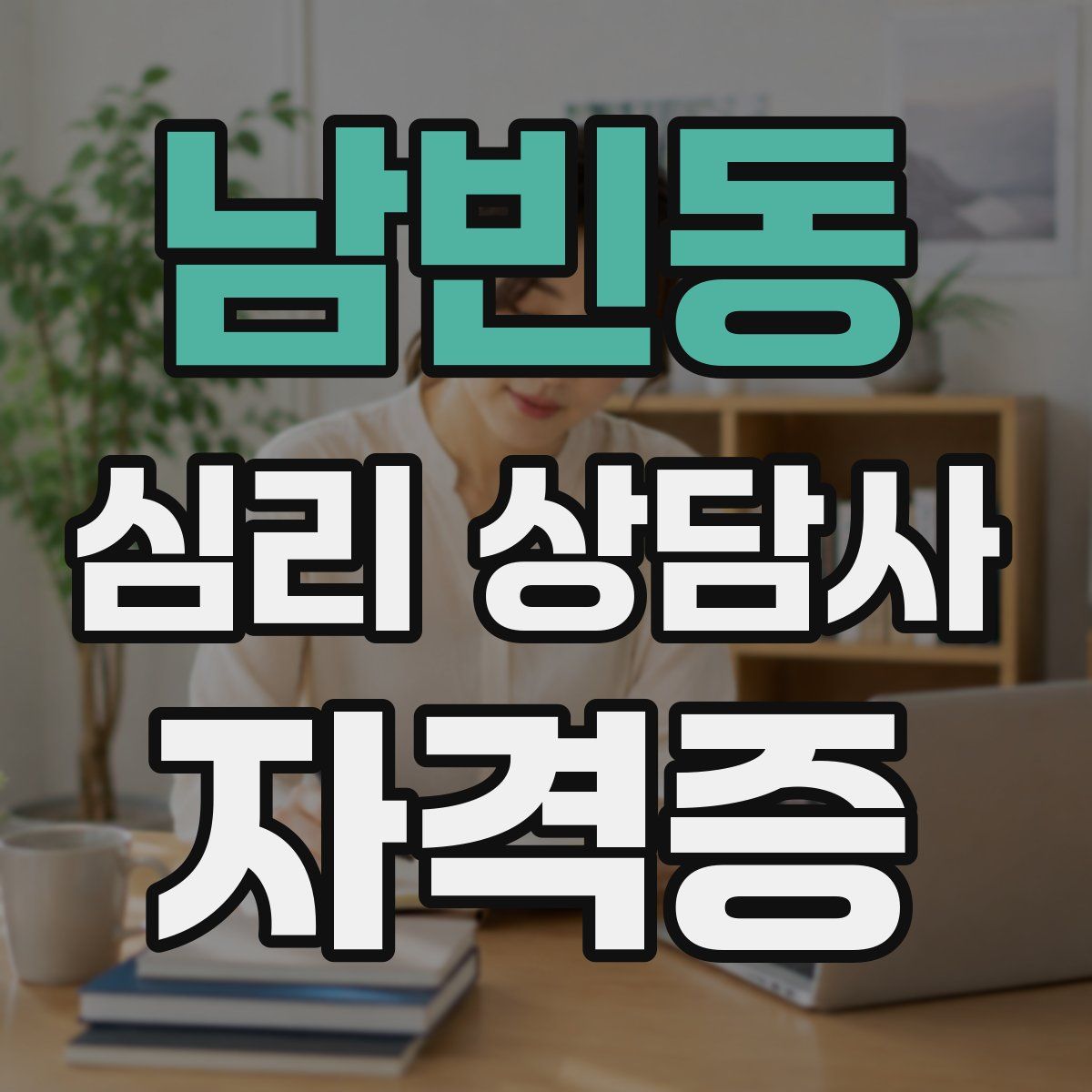 남빈동 심리 상담사 자격증