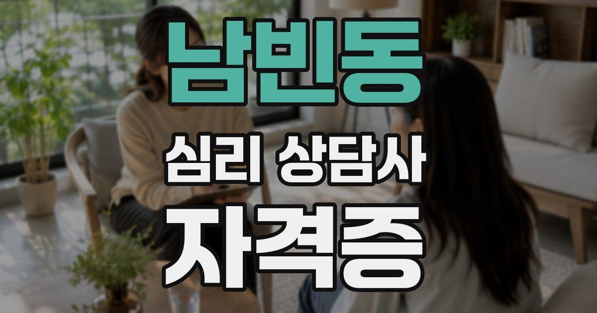 남빈동 심리 상담사 자격증