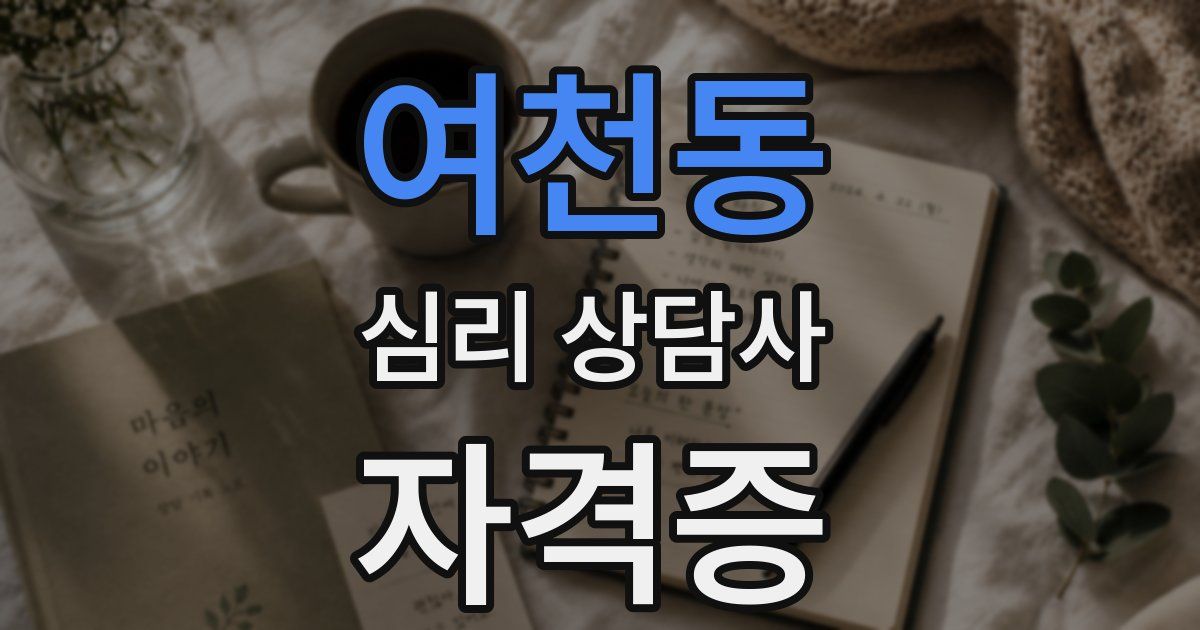 여천동 심리 상담사 자격증