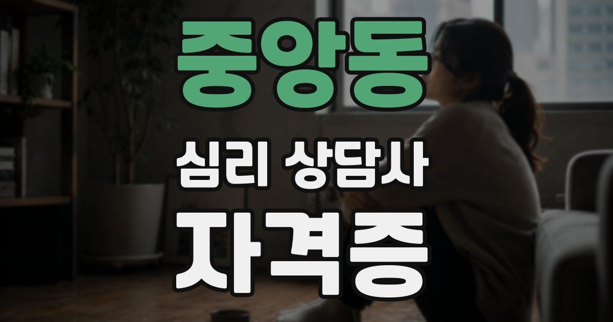 중앙동 심리 상담사 자격증