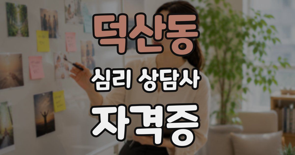덕산동 심리 상담사 자격증