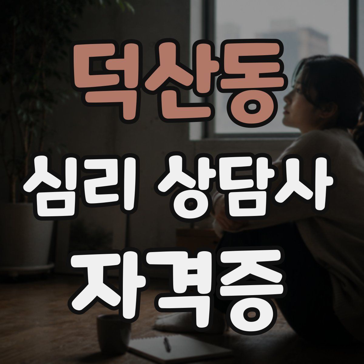 덕산동 심리 상담사 자격증