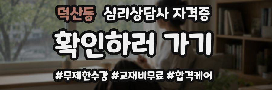 덕산동 심리 상담사 자격증
