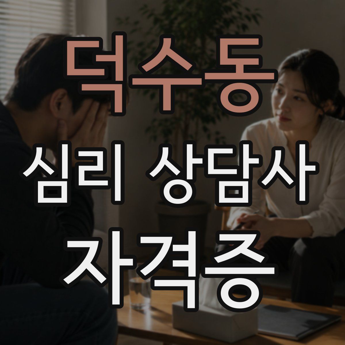 덕수동 심리 상담사 자격증