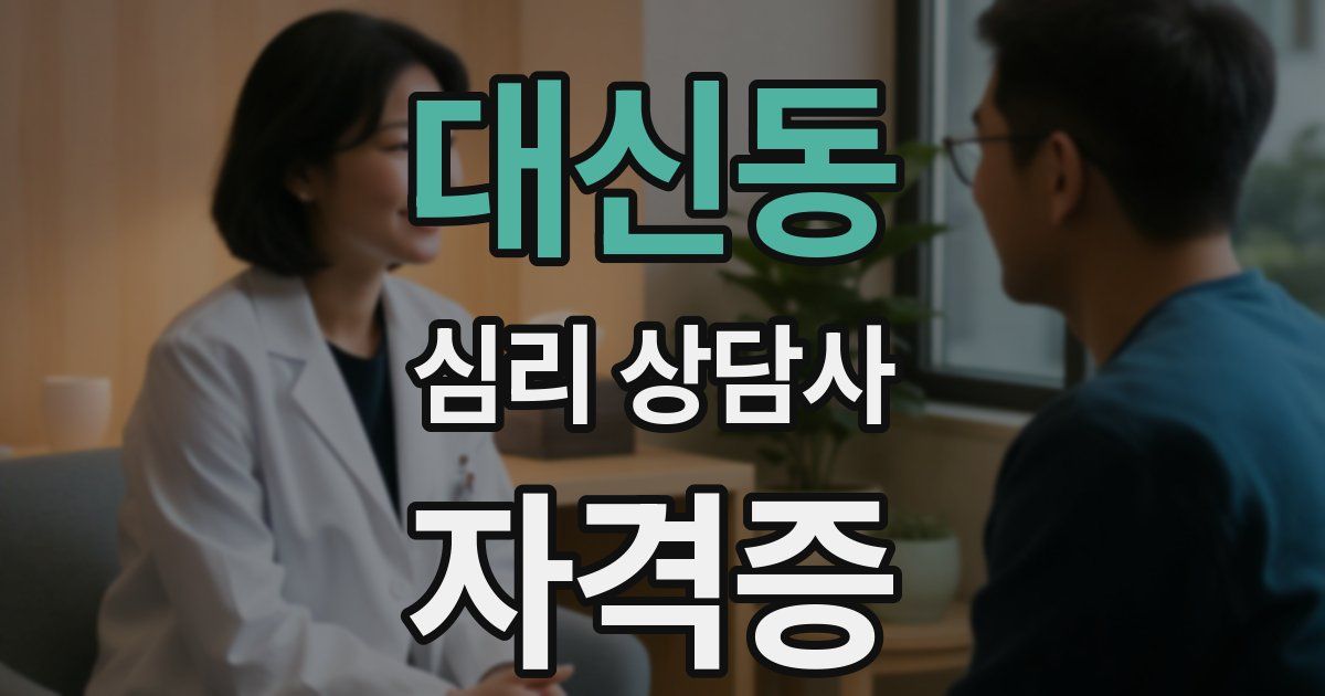 대신동 심리 상담사 자격증