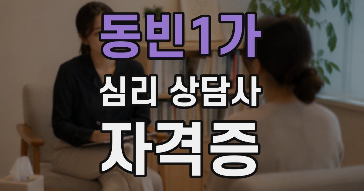 동빈1가 심리 상담사 자격증