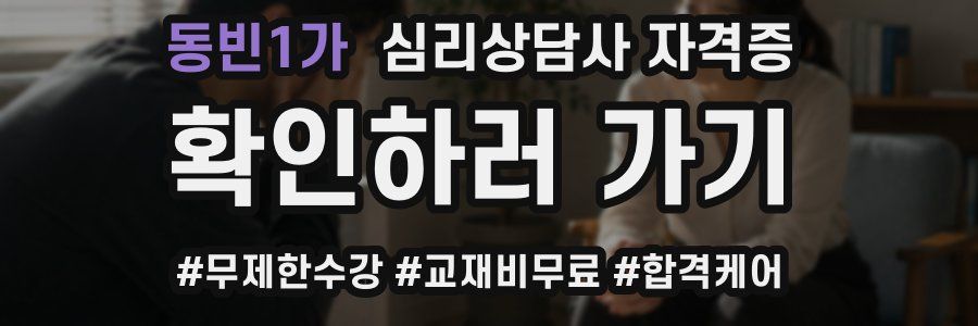 동빈1가 심리 상담사 자격증