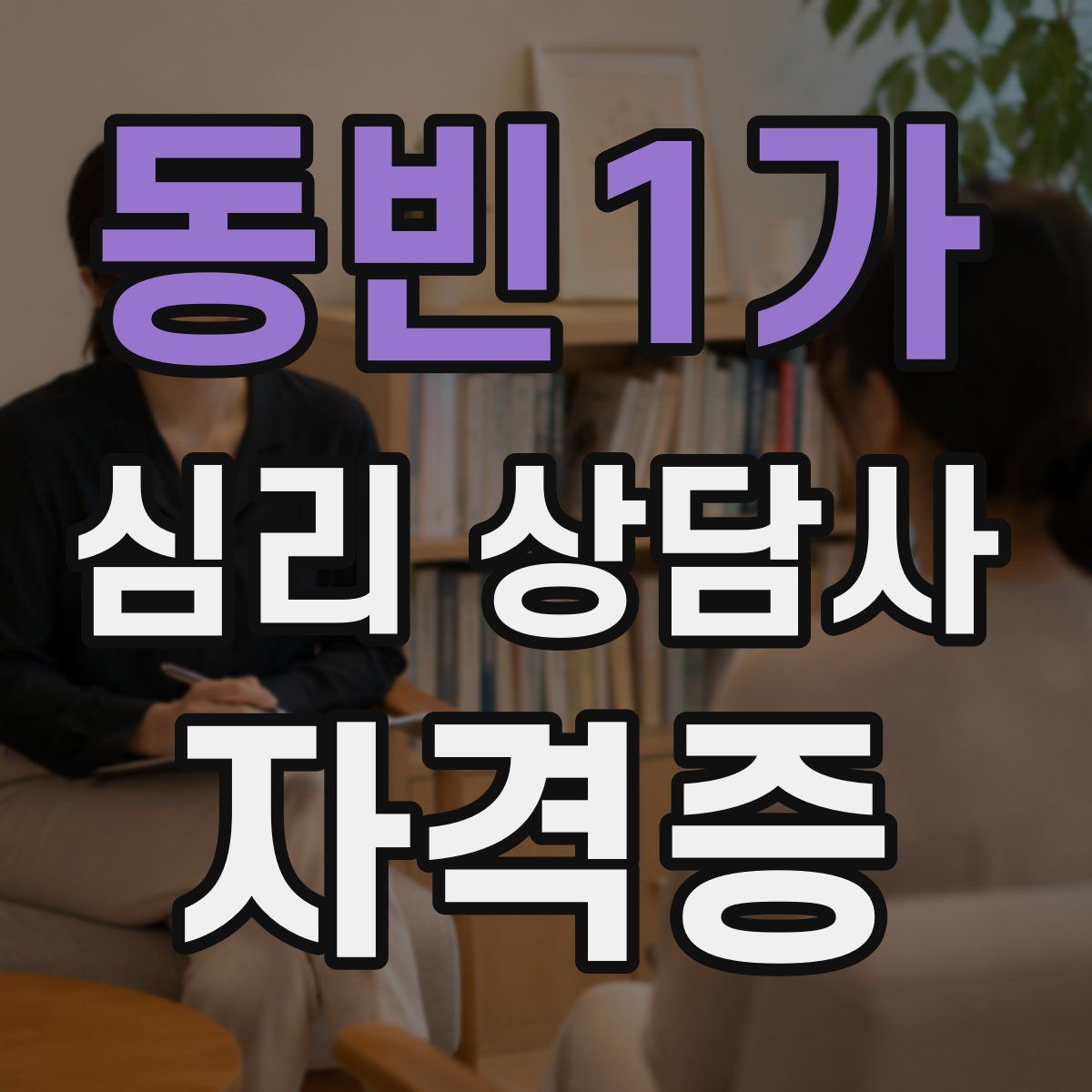 동빈1가 심리 상담사 자격증