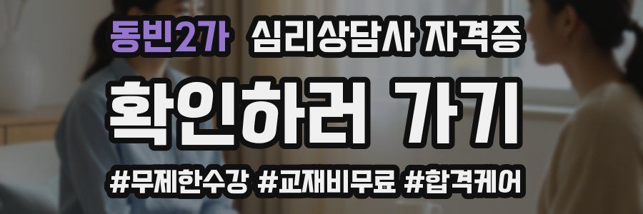 동빈2가 심리 상담사 자격증