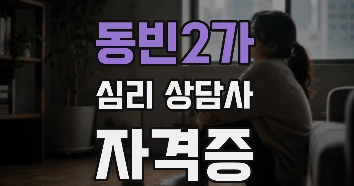 동빈2가 심리 상담사 자격증