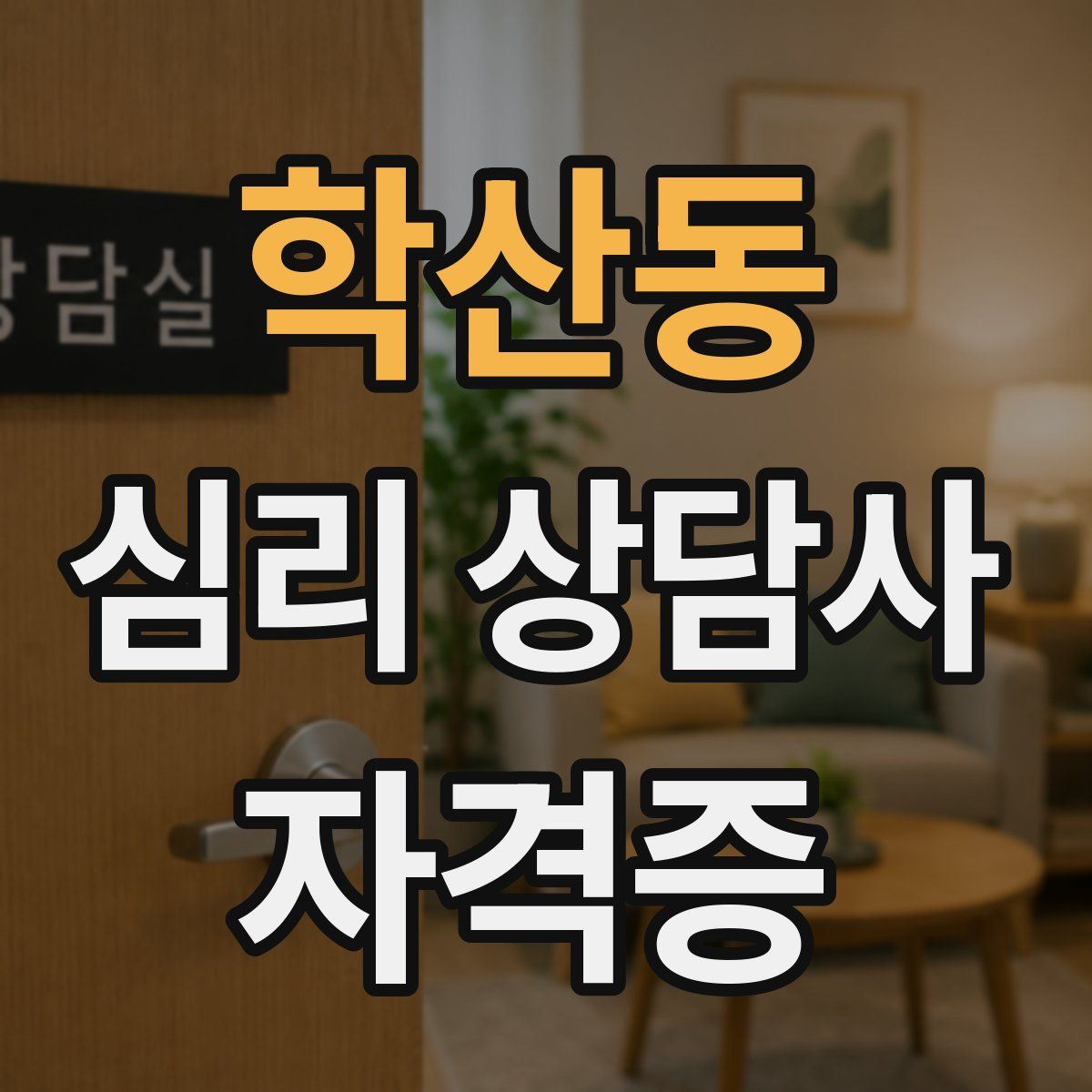 학산동 심리 상담사 자격증