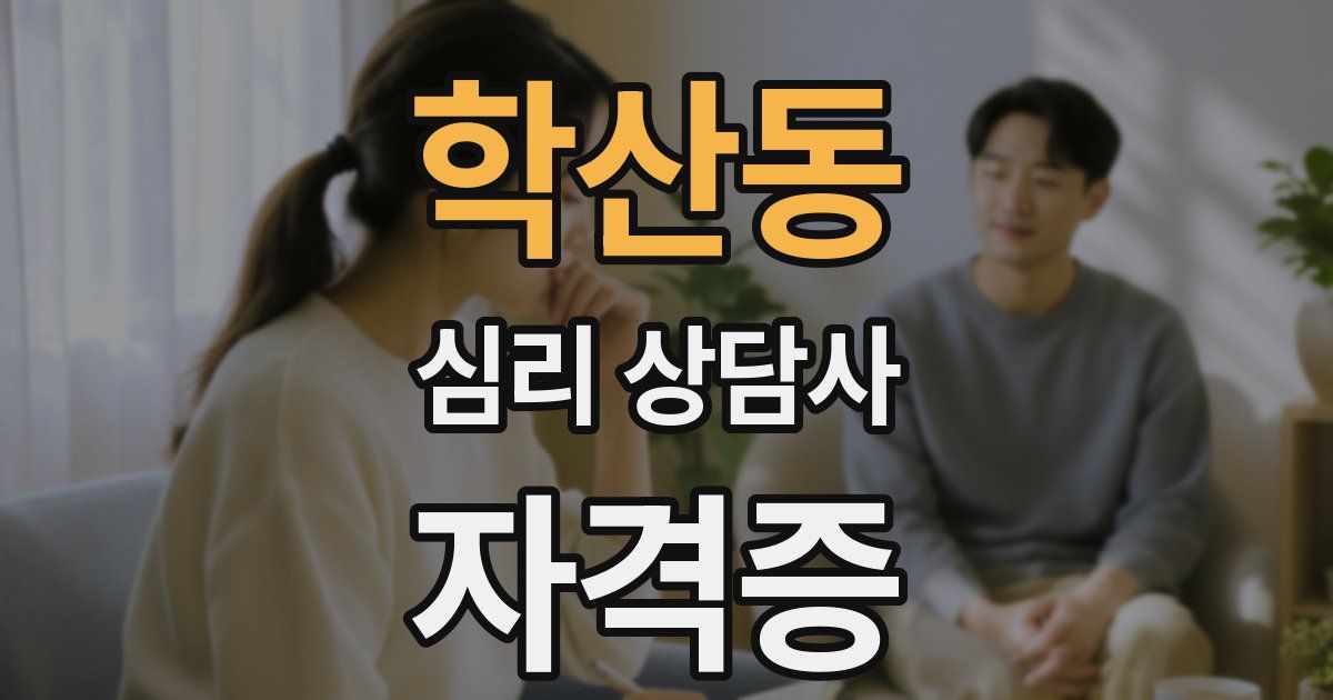 학산동 심리 상담사 자격증