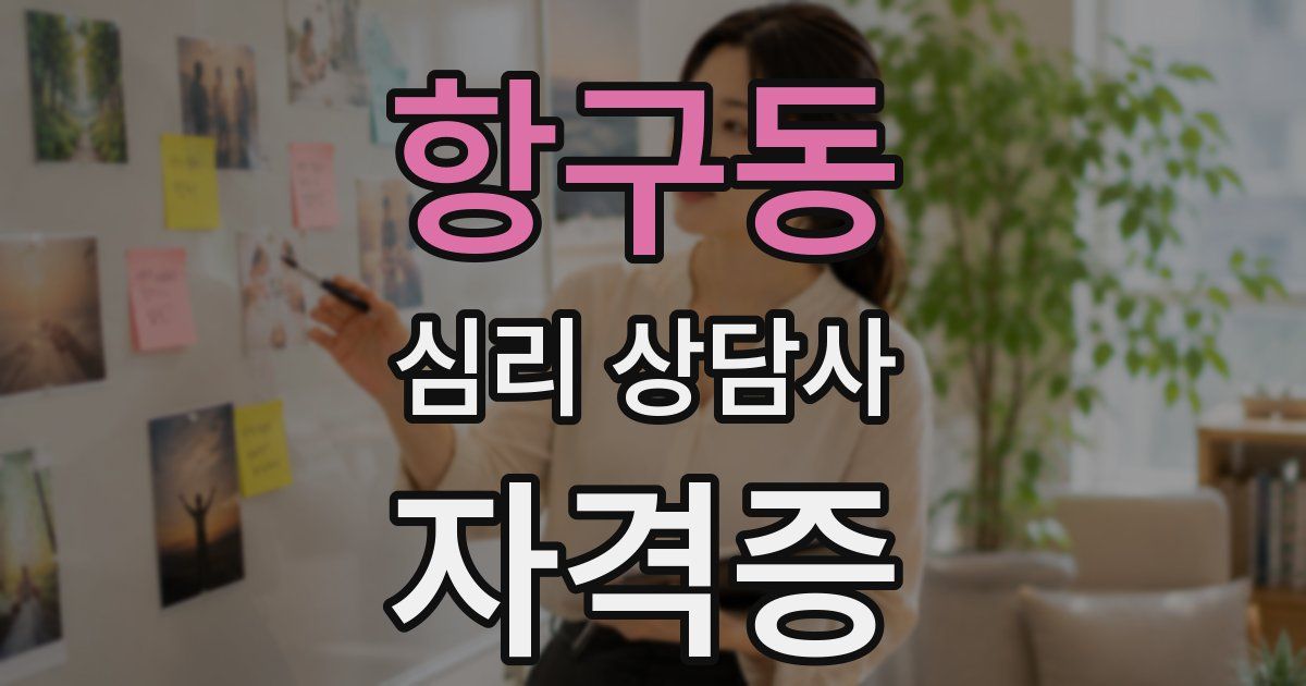 항구동 심리 상담사 자격증