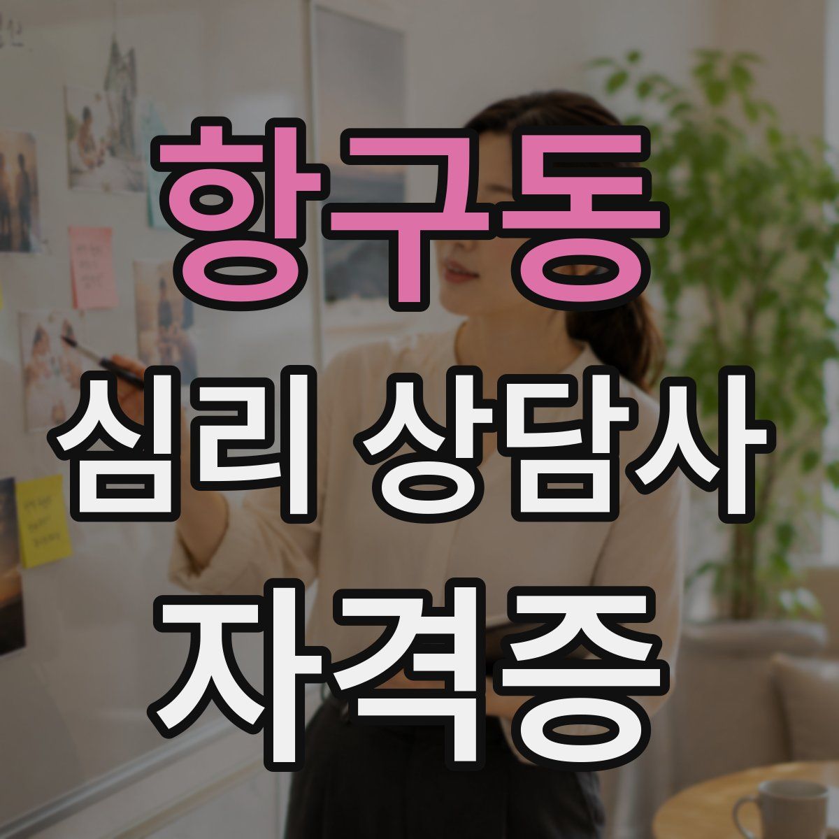 항구동 심리 상담사 자격증