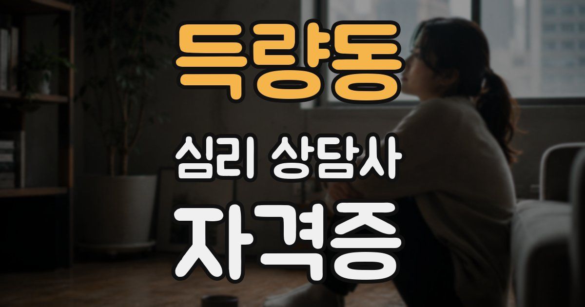 득량동 심리 상담사 자격증