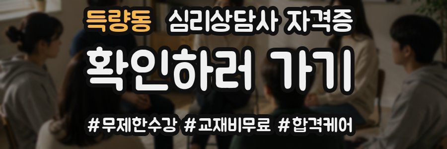 득량동 심리 상담사 자격증