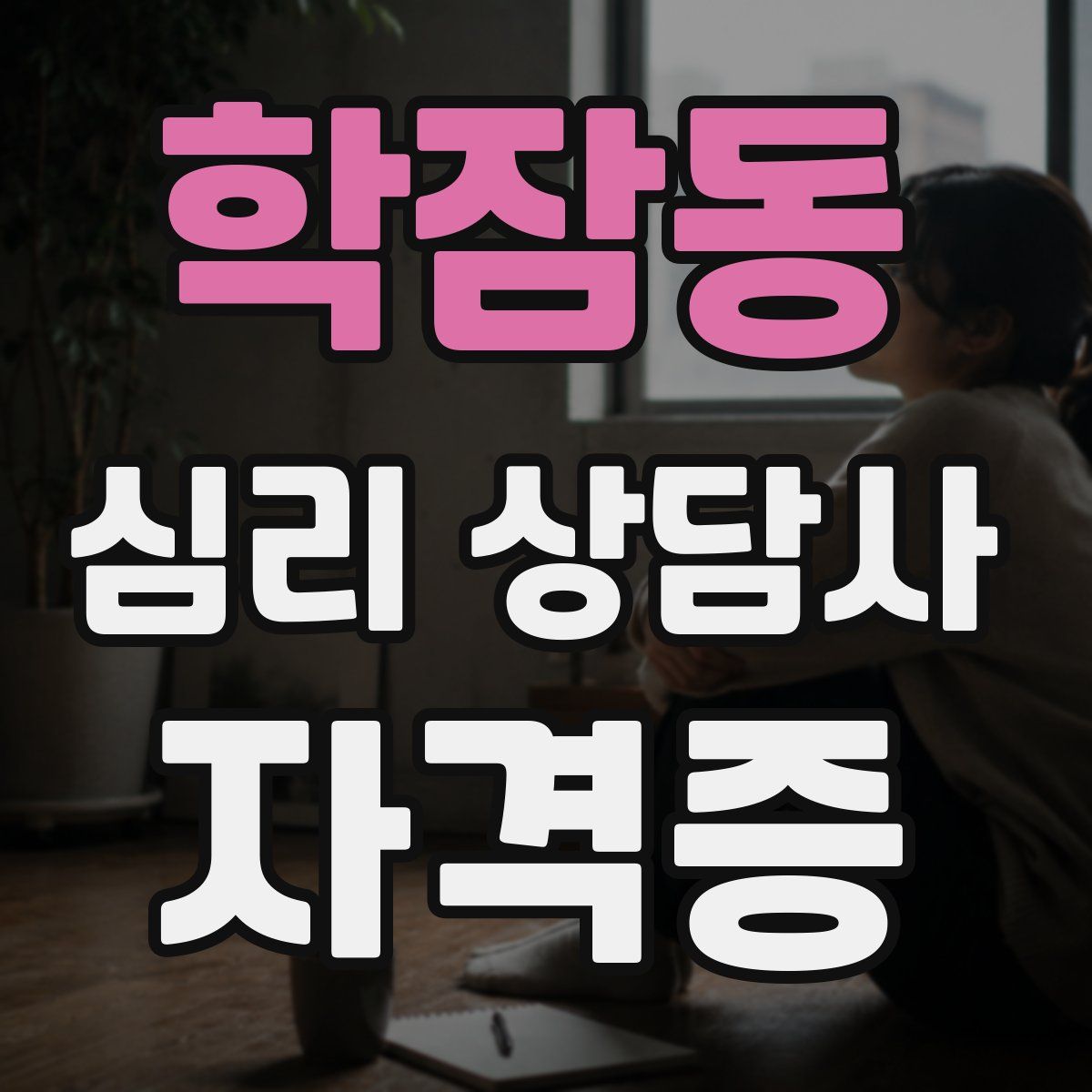 학잠동 심리 상담사 자격증