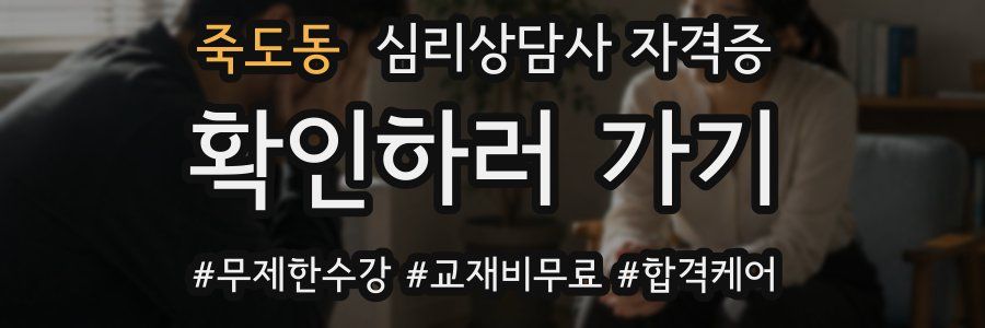 죽도동 심리 상담사 자격증