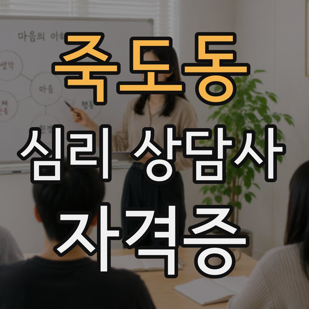 죽도동 심리 상담사 자격증