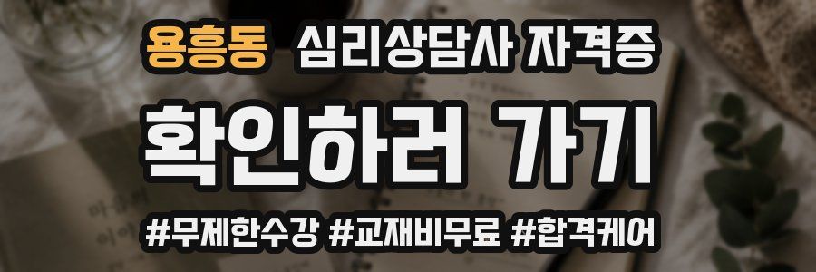 용흥동 심리 상담사 자격증
