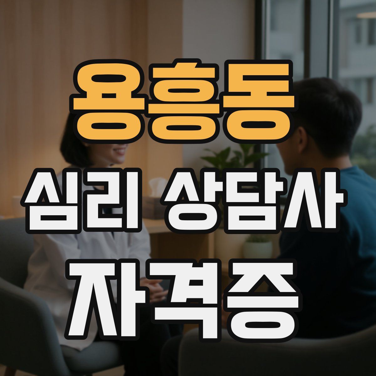 용흥동 심리 상담사 자격증