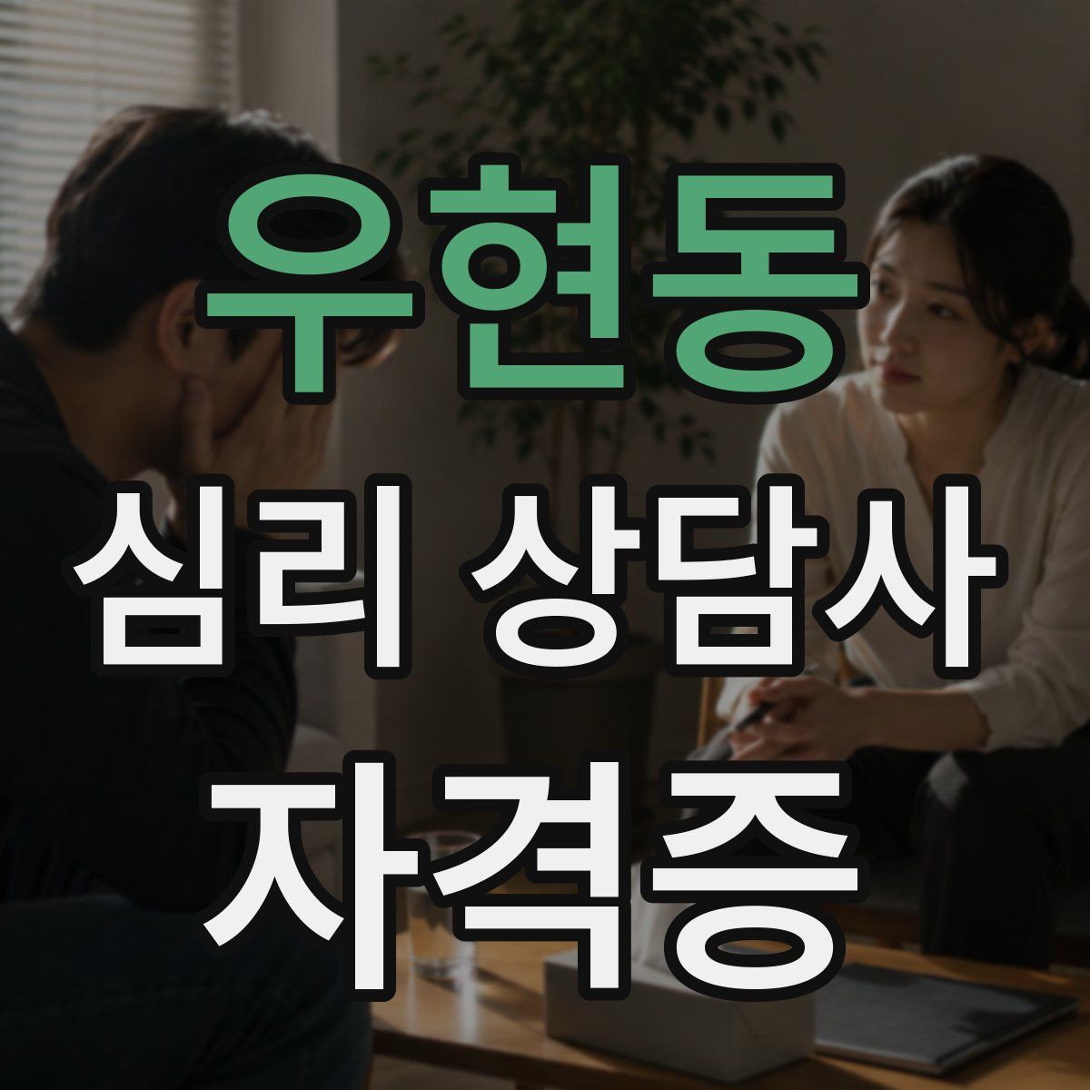 우현동 심리 상담사 자격증