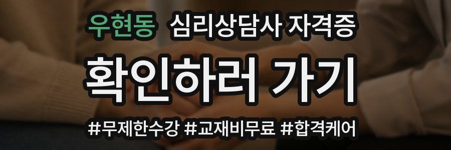 우현동 심리 상담사 자격증