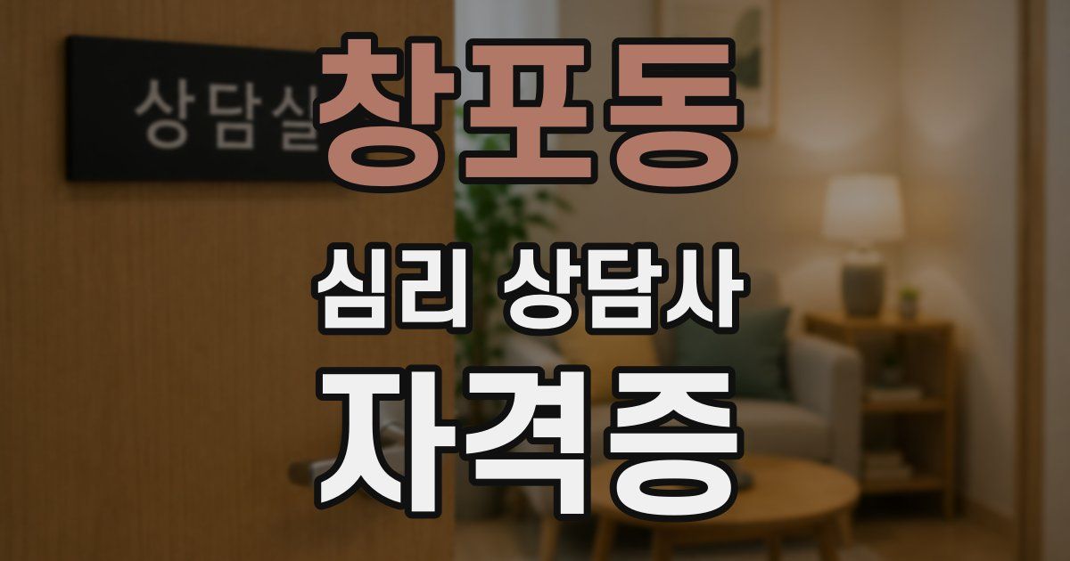 창포동 심리 상담사 자격증