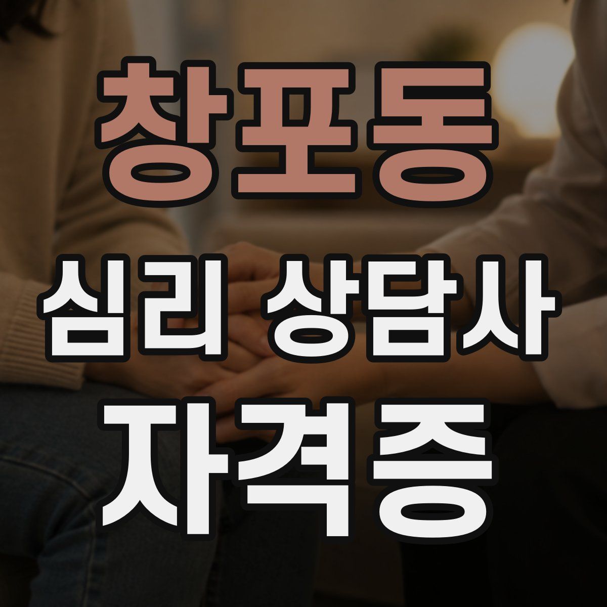 창포동 심리 상담사 자격증