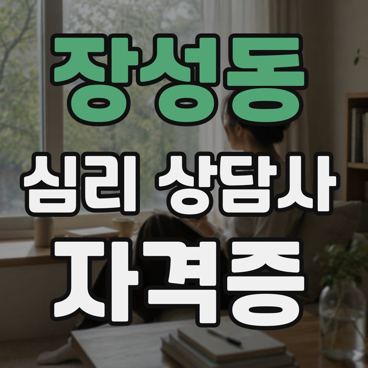 장성동 심리 상담사 자격증