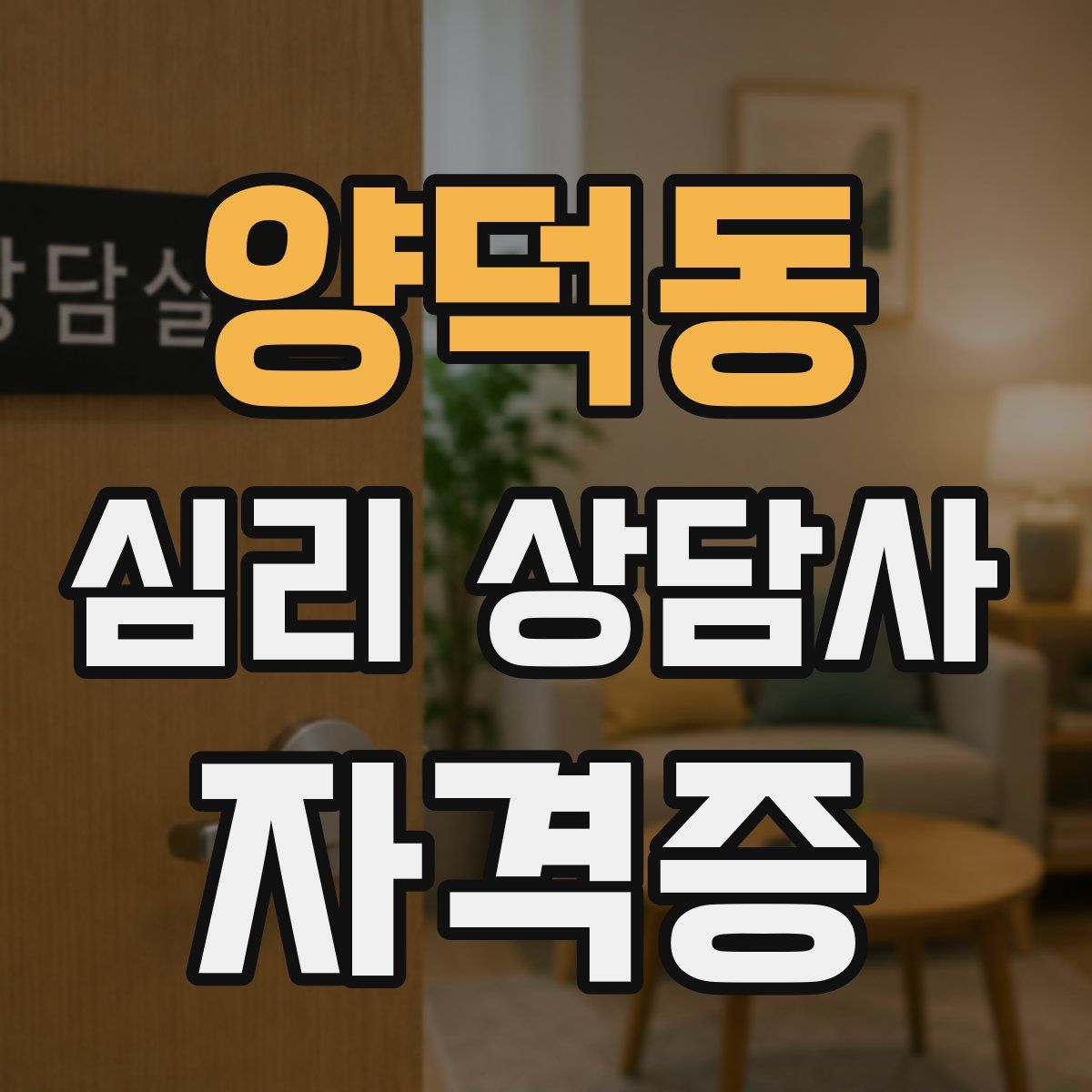 양덕동 심리 상담사 자격증