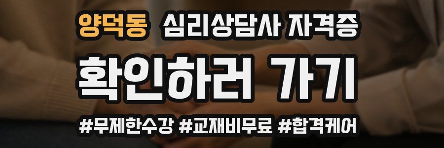 양덕동 심리 상담사 자격증