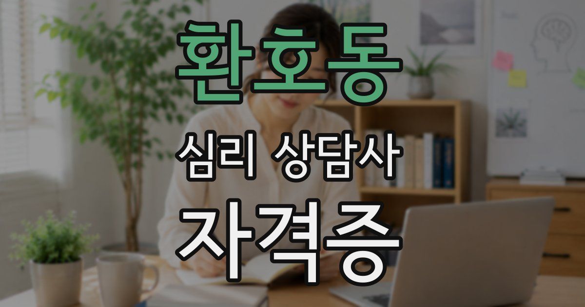 환호동 심리 상담사 자격증