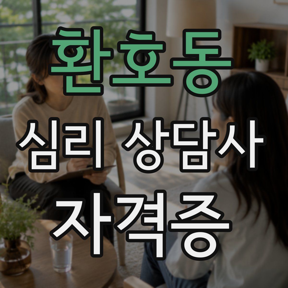 환호동 심리 상담사 자격증