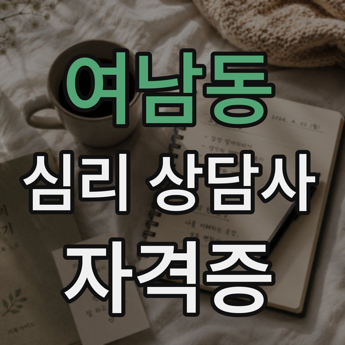 여남동 심리 상담사 자격증