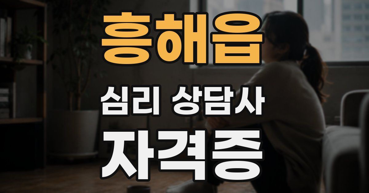 흥해읍 심리 상담사 자격증
