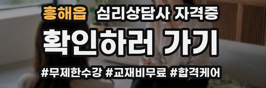 흥해읍 심리 상담사 자격증
