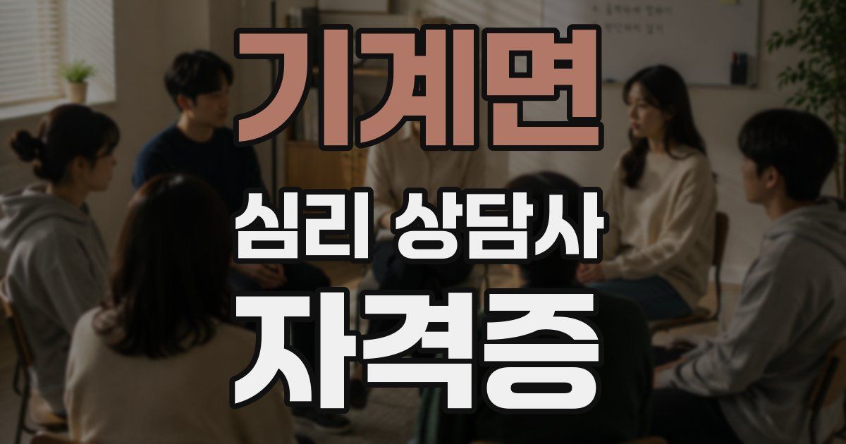 기계면 심리 상담사 자격증