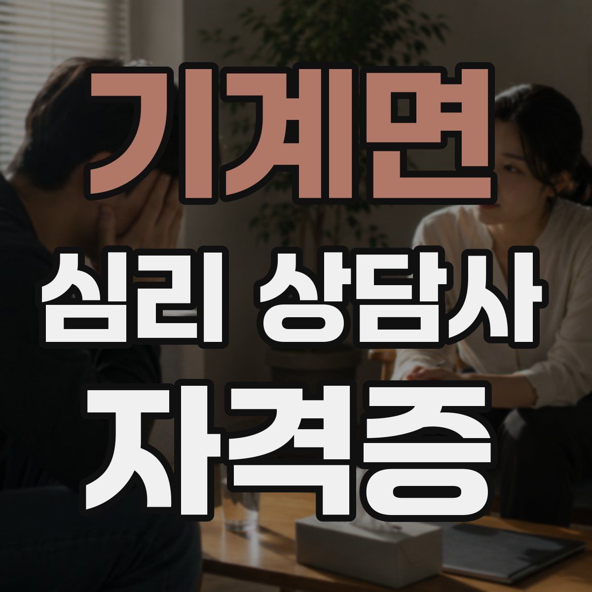 기계면 심리 상담사 자격증