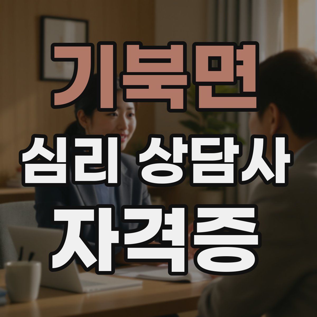 기북면 심리 상담사 자격증