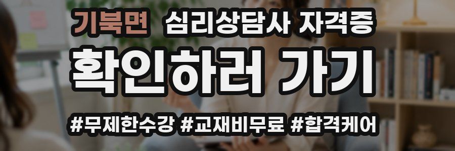 기북면 심리 상담사 자격증